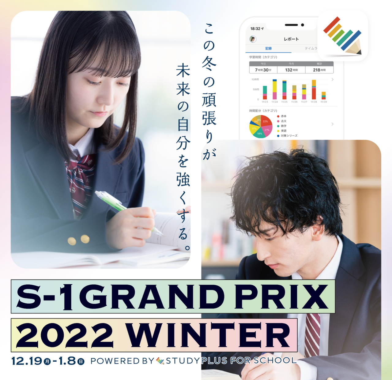 S-1グランプリ２０２２Winter（Studyplus for school)開幕！｜京王井の頭線富士見ヶ丘の個別指導塾まなびの森