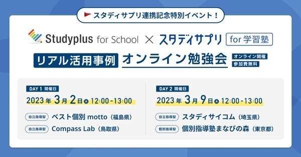Studyplus for School×スタディサプリ　学習塾向けサービス リアル活用事例オンライン勉強会｜京王井の頭線富士見ヶ丘の個別指導塾まなびの森