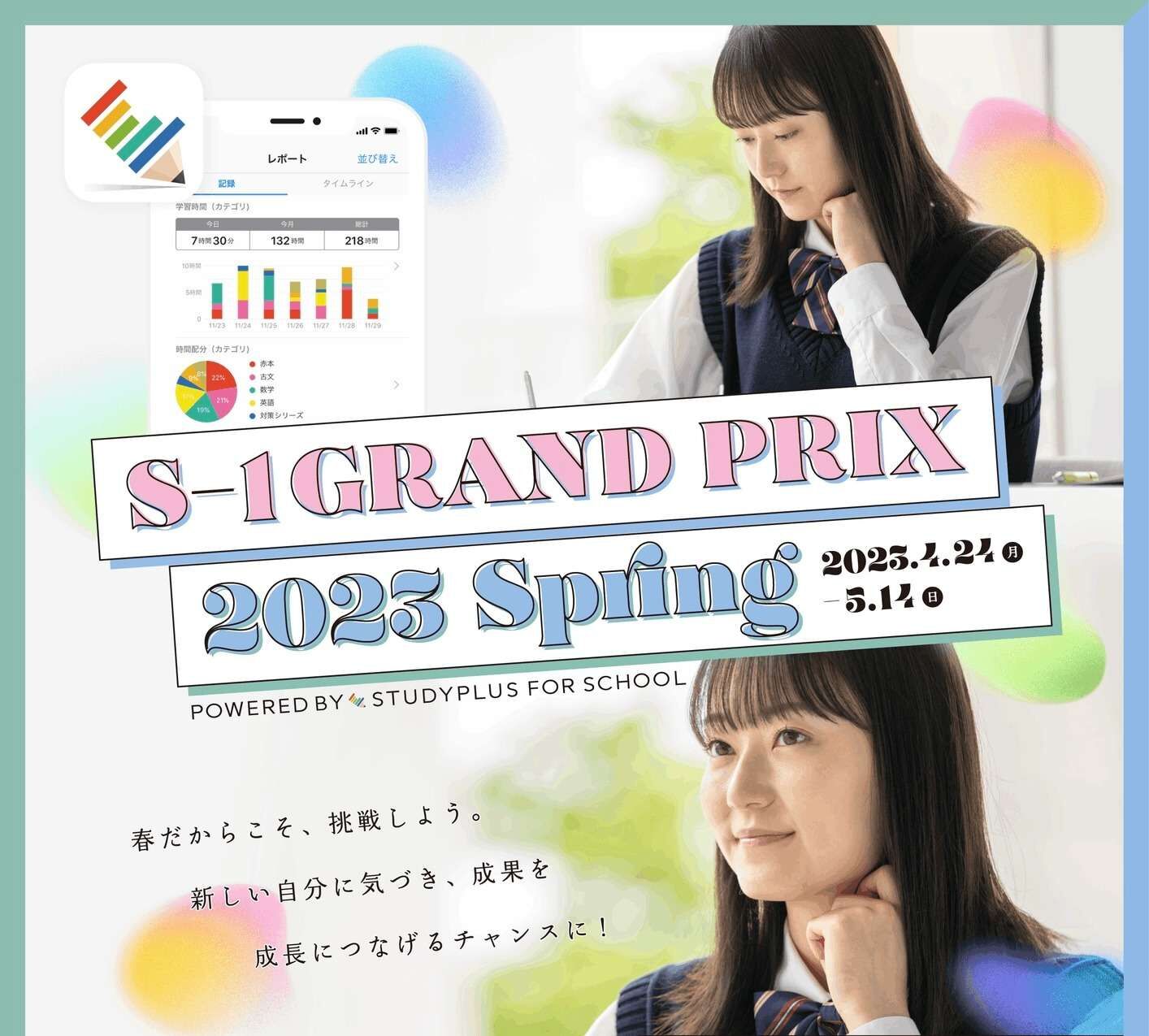 S-1グランプリ２０２３Spring開幕！｜京王井の頭線富士見ヶ丘の個別指導塾まなびの森