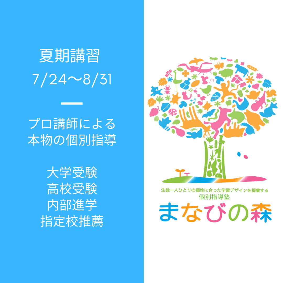 杉並区・世田谷区で大学受験・高校受験の個別指導塾をお探しなら｜京王井の頭線富士見ヶ丘の個別指導塾まなびの森