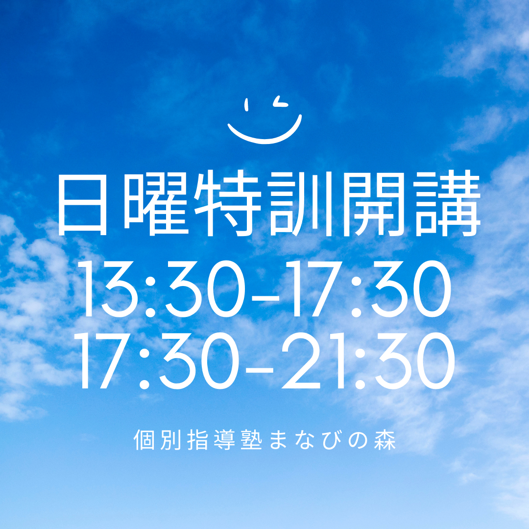 杉並区・世田谷区で大学受験・高校受験の個別指導塾をお探しなら｜京王井の頭線富士見ヶ丘の個別指導塾まなびの森