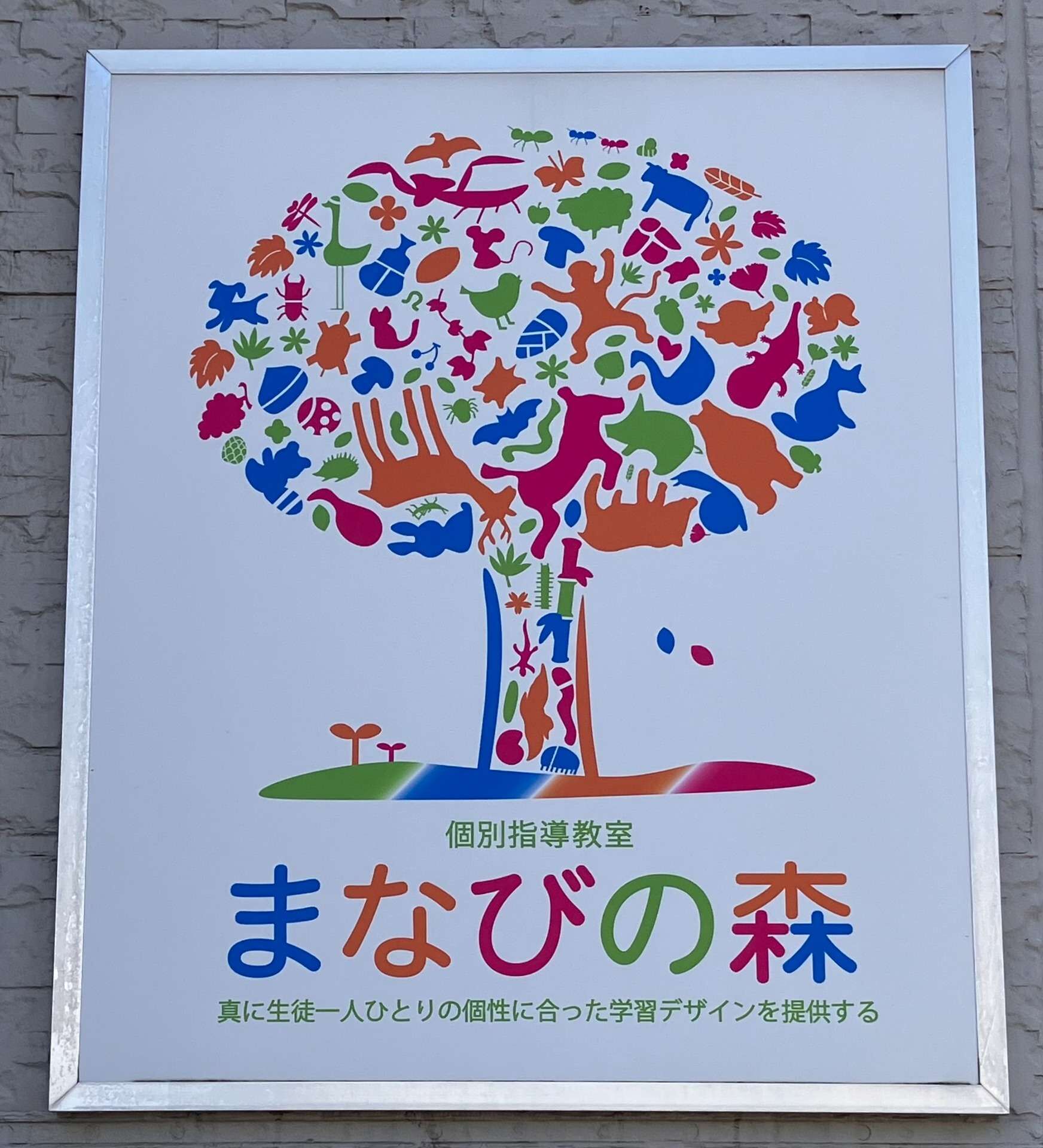 杉並区・世田谷区で大学受験・高校受験の個別指導塾をお探しなら｜京王井の頭線富士見ヶ丘の個別指導塾まなびの森