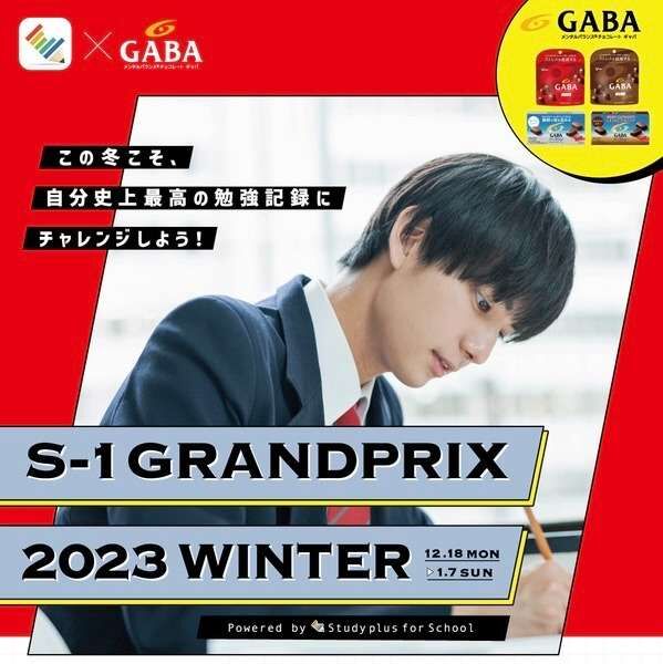 S-1グランプリ2023Winter予告！｜京王井の頭線富士見ヶ丘の個別指導塾まなびの森