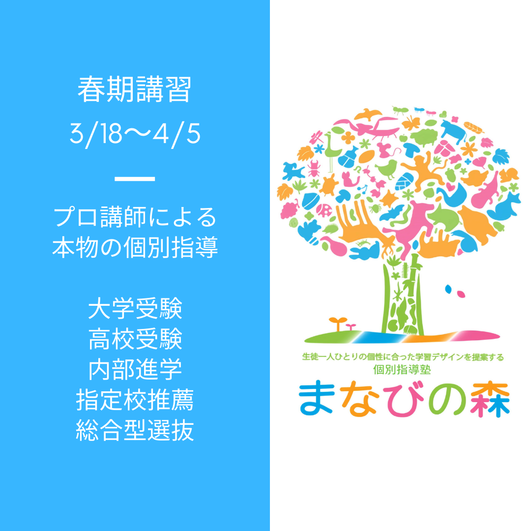 杉並区・世田谷区で高校生・中学生の個別指導塾をお探しなら｜京王井の頭線富士見ヶ丘の個別指導塾まなびの森