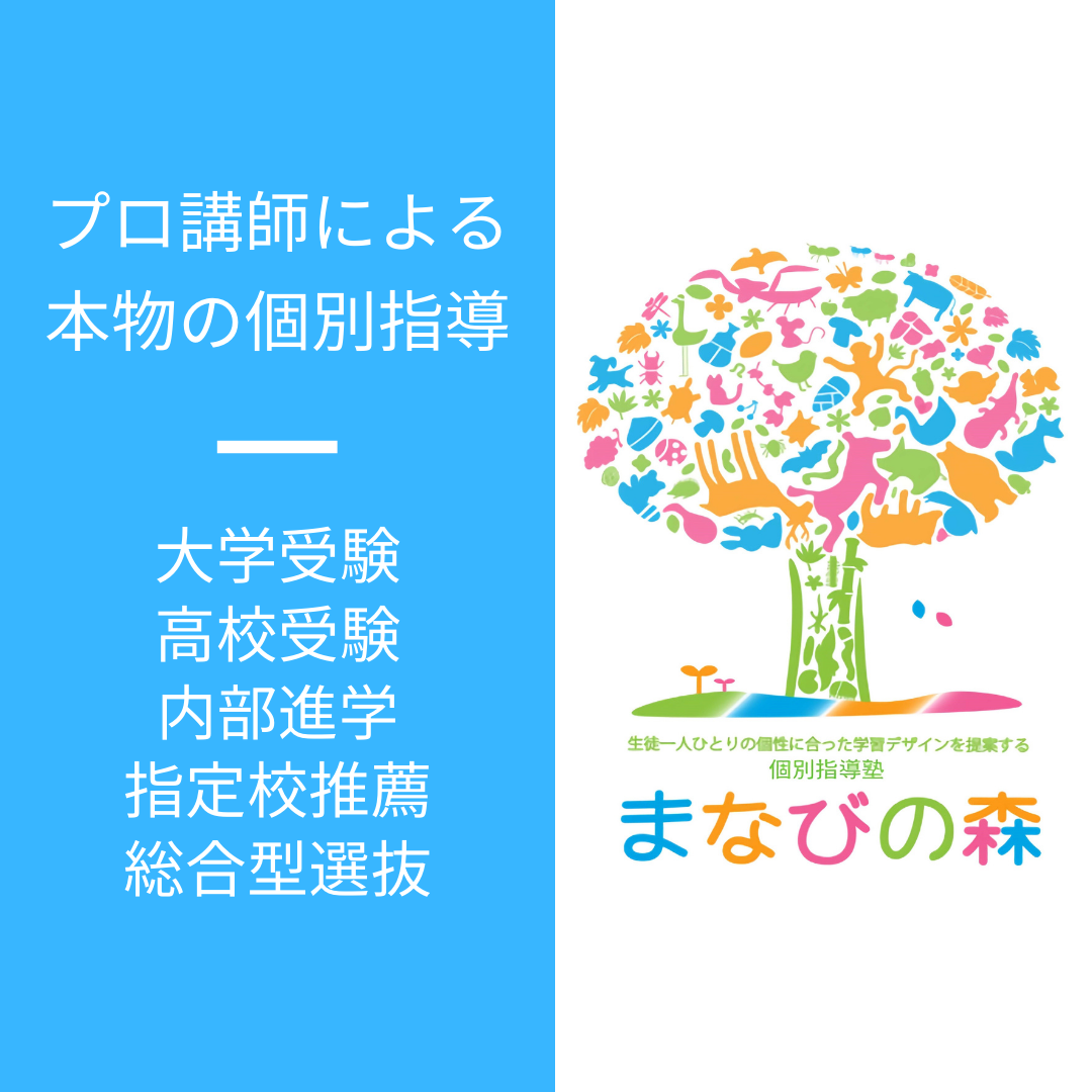 杉並区・世田谷区で高校生・中学生の個別指導塾をお探しなら｜京王井の頭線富士見ヶ丘の個別指導塾まなびの森