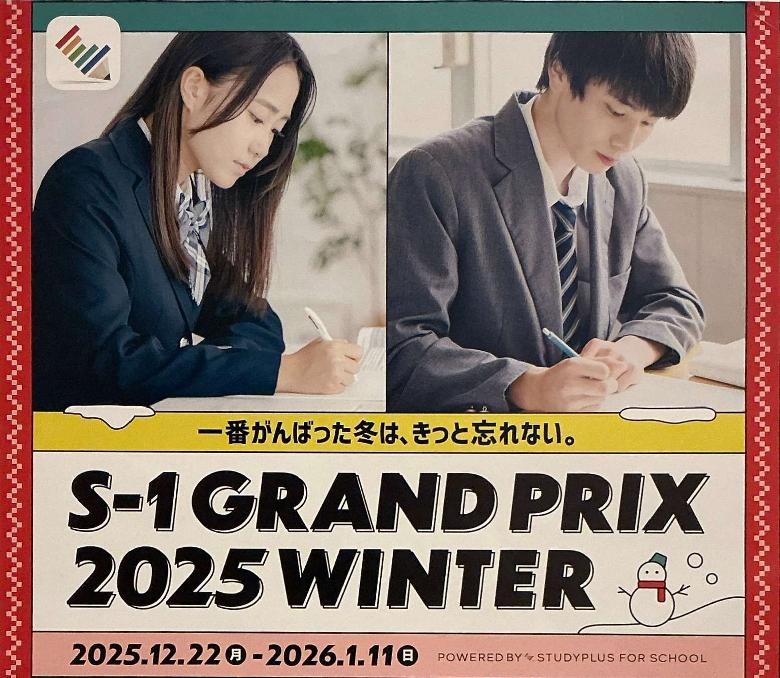 S-1グランプリ2025Winter予告！｜京王井の頭線富士見ヶ丘の個別指導塾まなびの森