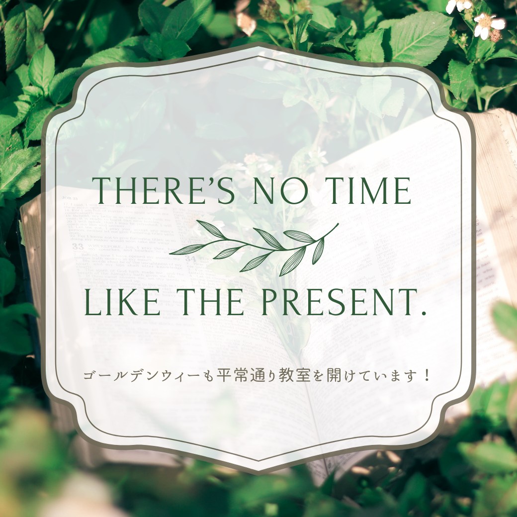 There's no time like the present.｜京王井の頭線富士見ヶ丘の個別指導塾まなびの森