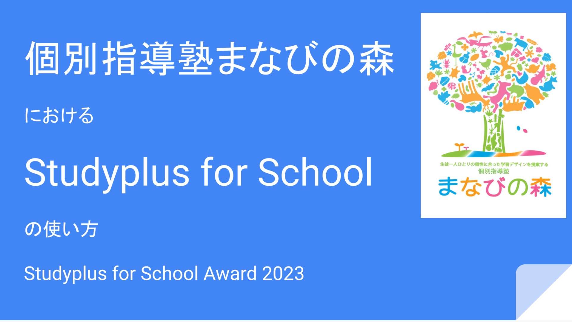 Studyplus for School Award 2023｜京王井の頭線富士見ヶ丘の個別指導塾まなびの森