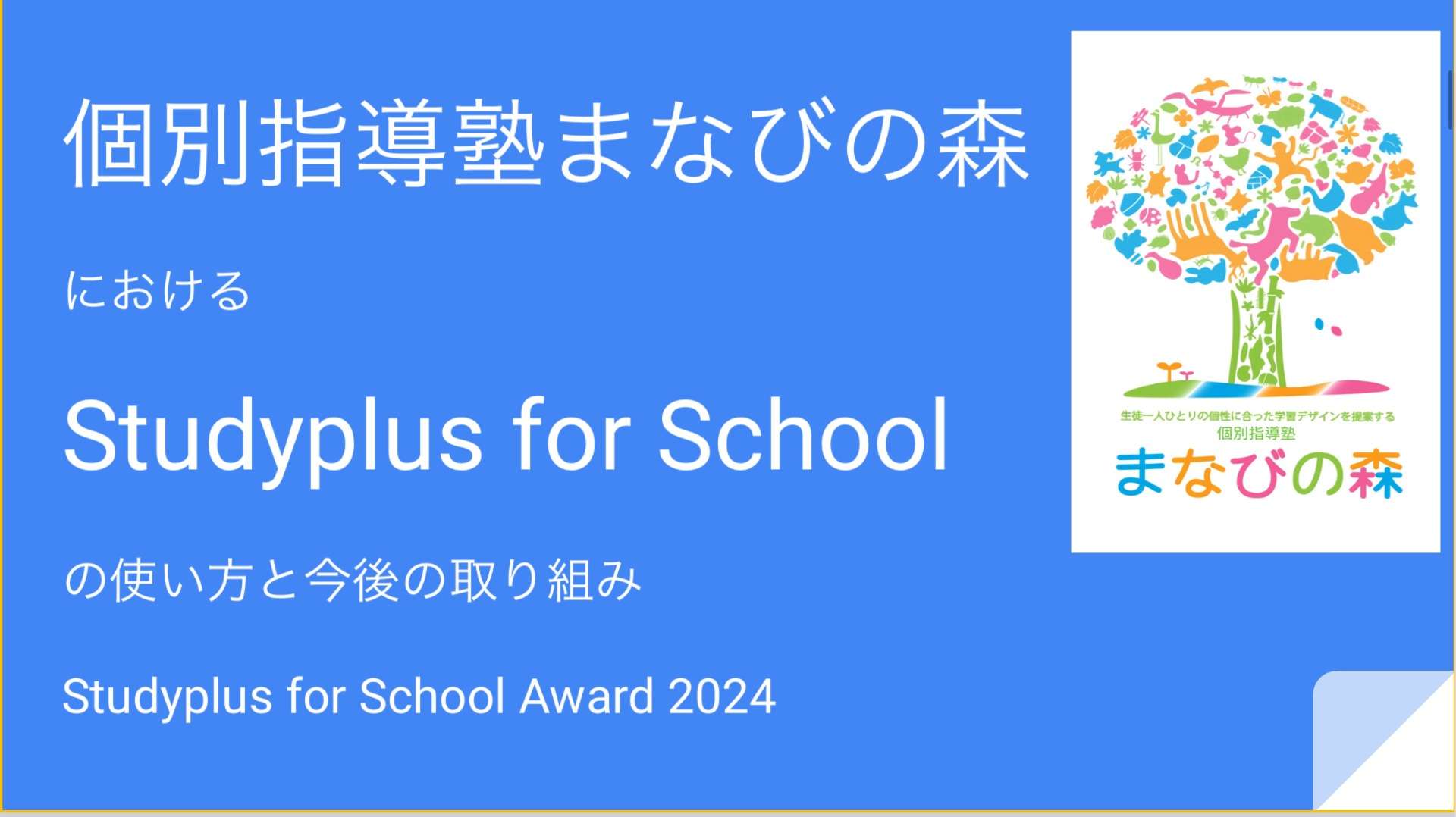 Studyplus for School Award 2024｜京王井の頭線富士見ヶ丘の個別指導塾まなびの森