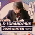 S-1グランプリ2024Winter予告！| 京王井の頭線富士見ヶ丘の個別指導塾まなびの森